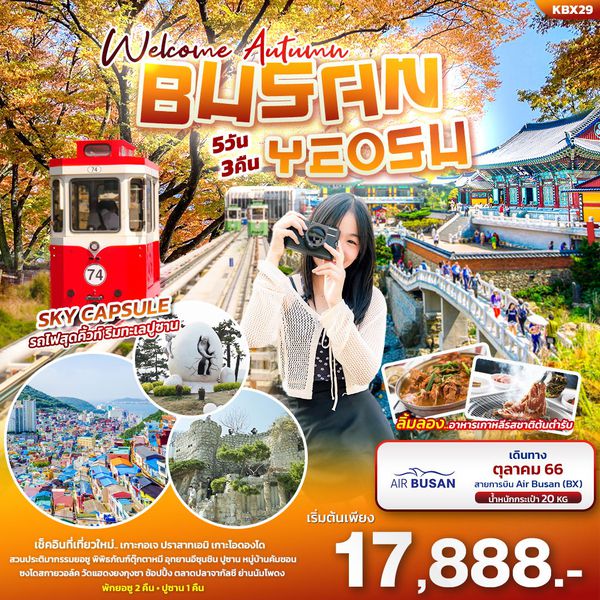Welcome Autumn เที่ยวเกาหลี ปูซาน ยอซู 5วัน 3คืน เดินทาง ต.ค.66 เริ่มต้น 17,888.- AIR BUSAN (BX)