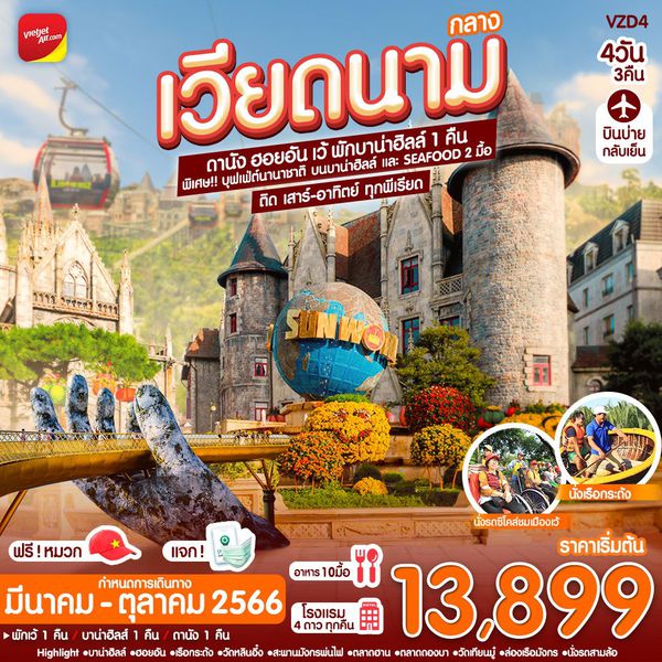 เวียดนามกลาง ดานัง ฮอยอัน เว้ (พักบานาฮิลล์) 4วัน 3คืน เดินทาง มิ.ย.-ต.ค.66 เริ่มต้น 13,99.- Vietjet Air (VZ)