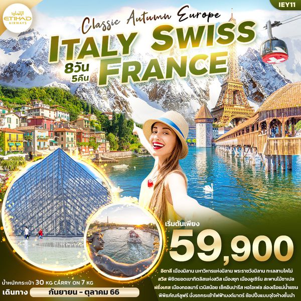 CLASSIC AUTUMN EUROPE ITALY SWISS FRANCE อิตาลี สวิตเซอร์แลนด์ ฝรั่งเศส 8วัน 5คืน ก.ย.-ต.ค.66 เริ่มต้น 59,900.- ETIHAD AIRWAYS (EY)