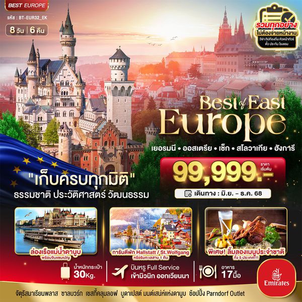 East Europe ยุโรปตะวันออก เยอรมนี ออสเตรีย เช็ก สโลวาเกีย ฮังการี 8 วัน 6 คืน เดินทาง มิถุนายน - ธันวาคม 68 เริ่มต้น 99,999.- Emirates Airline (EK)