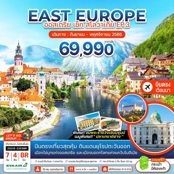 EAST EUROPE ยุโรปตะวันออก ออสเตรีย เช็ก สโลวาเกีย EP.3 7วัน 4คืน เดินทาง ก.ย.-พ.ย.66 เริ่มต้น 69,990.- EVA AIR (BR)