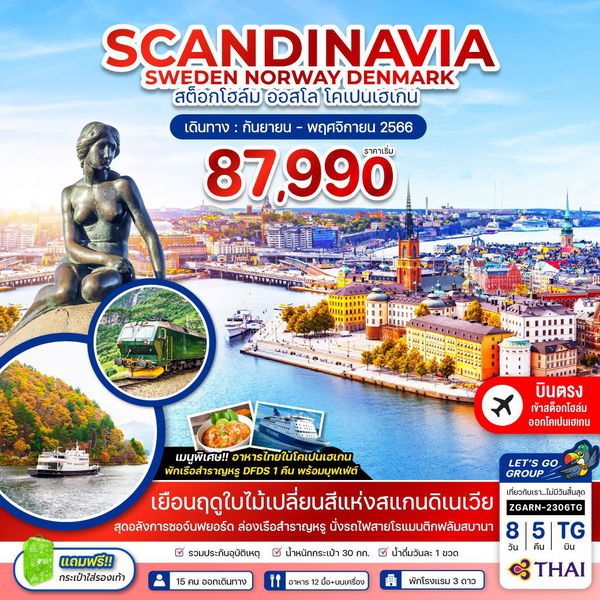 สแกนดิเนเวีย สวีเดน นอร์เวย์ เดนมาร์ก 8 วัน 5 คืน เดินทาง ก.ย.-พ.ย.66 เริ่มต้น 87,990.- Thai Airways (TG)