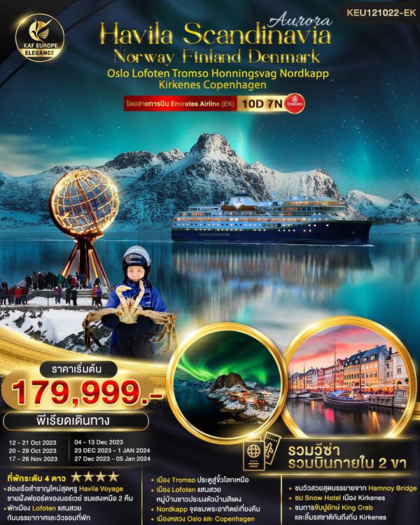 สแกนดิเนเวีย นอร์เวย์ ฟินแลนด์ เดนมาร์ก 10วัน 7คืน เดินทาง ต.ค.-ธ.ค.66 เริ่มต้น 179,999.- Emirates (EK)