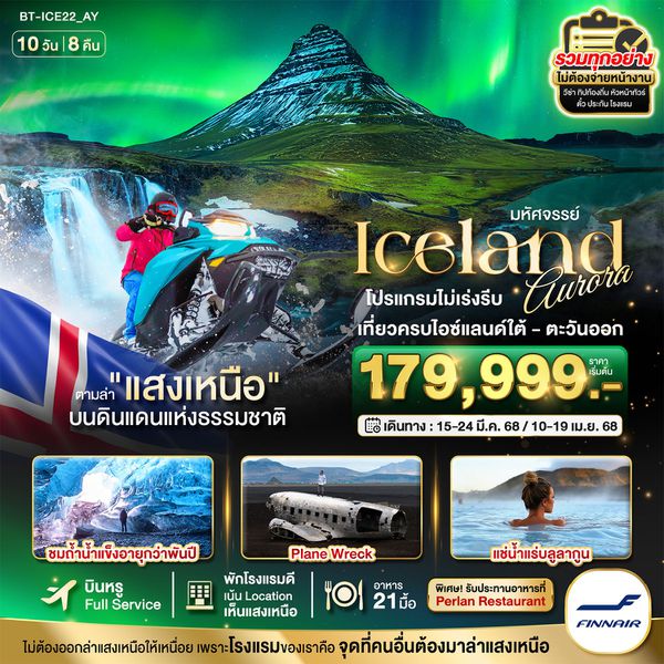 Iceland ไอซ์แลนด์ แสงเหนือ 10 วัน 8 คืน เดินทาง 15-24 มี.ค.68 ราคา 179,999.- FINNAIR (AY)