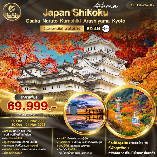AUTUMN โอซาก้า ชิโกะกุ เกียวโต 6วัน 4คืน เดินทาง ต.ค.66 เริ่มต้น 69,999.- Thai Airways (TG)