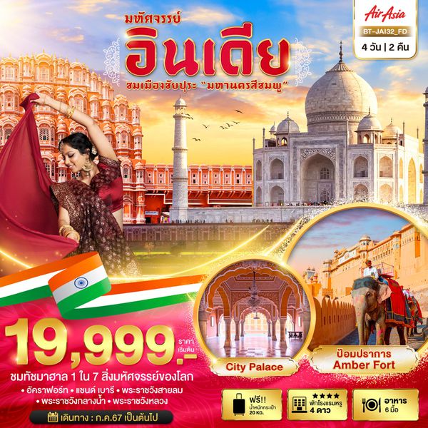 อินเดีย เมืองชัยปุระ มหานครสีชมพู 4 วัน 2 คืน เดินทาง มีนาคม 68 ราคา 22,999.- Air Asia (FD)