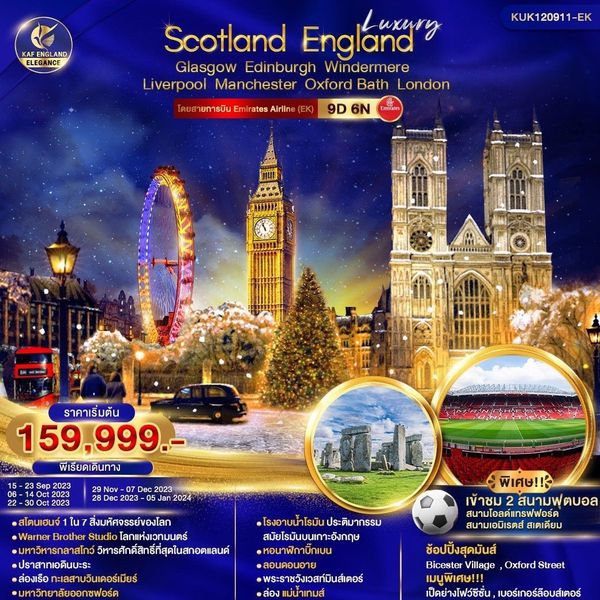 Luxury สกอตแลนด์ อังกฤษ 9วัน 6คืน เดินทาง ก.ย.-ธ.ค.66 เริ่มต้น 159,999.- Emirates (EK)