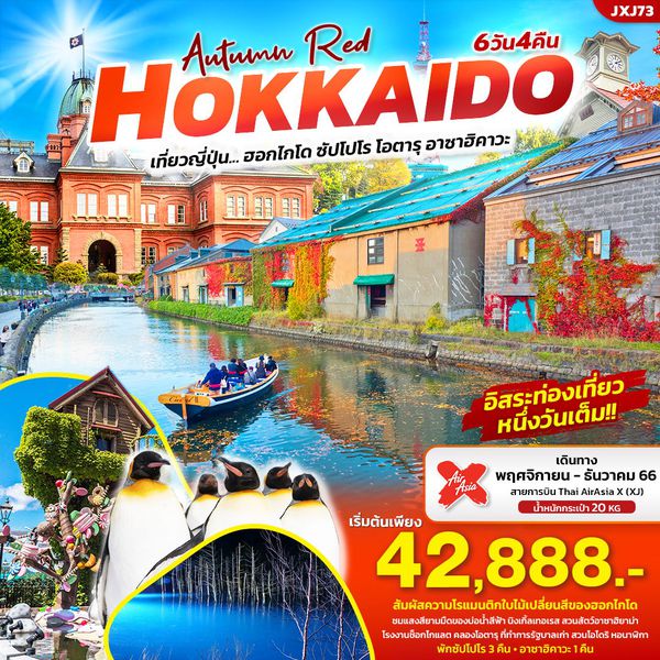 Autumn Red Hokkaido เที่ยวญี่ปุ่น... ฮอกไกโด ซัปโปโร โอตารุ อาซาฮิคาวะ 6 วัน 4 คืน เดินทาง พ.ย.-ธ.ค.66 เริ่มต้น 42,888.- AIR ASIA X (XJ)