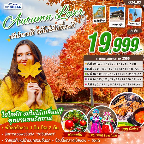 AUTUMN LOVER ทัวร์เกาหลี ชมใบไม้เปลี่ยนสี 5วัน 3คืน เดินทาง ก.ย.-พ.ย.66 เริ่มต้น 19,999.- AIR BUSAN (BX)