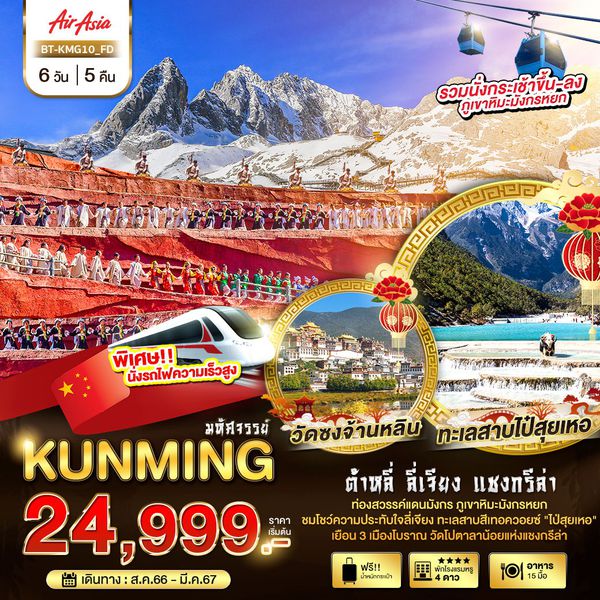 KUNMING คุนหมิง ต้าหลี่ ลี่เจียง แชงกรีล่า 6 วัน 5 คืน เดินทาง ส.ค.66 - มี.ค.67 เริ่มต้น 24,999.- Air Asia (FD)
