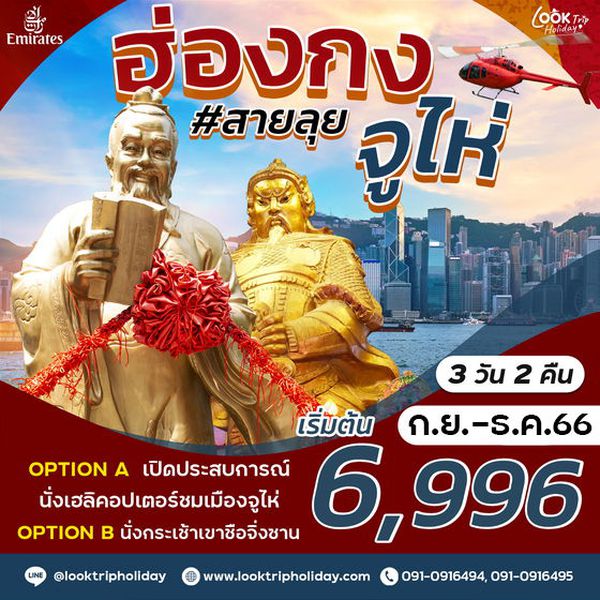 ฮ่องกง จูไห่ นมัสการ เจ้าแม่กวนอิม เสริมโชค 3 วัน 2 คืน เดินทาง ก.ย.-ธ.ค.66 เริ่มต้น 6,996.- Emirates (EK)