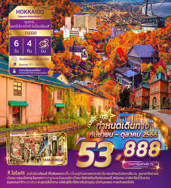 HOKKAIDO SAPPORO NOBORIBETSU JOZANKEI ซุปตาร์...ฮอกไกโด KŌYŌ ใบไม้เปลี่ยนสี 6 วัน 4 คืน เดินทาง ก.ย.-ต.ค.66 เริ่มต้น 53,888.- Thai Airways (TG)