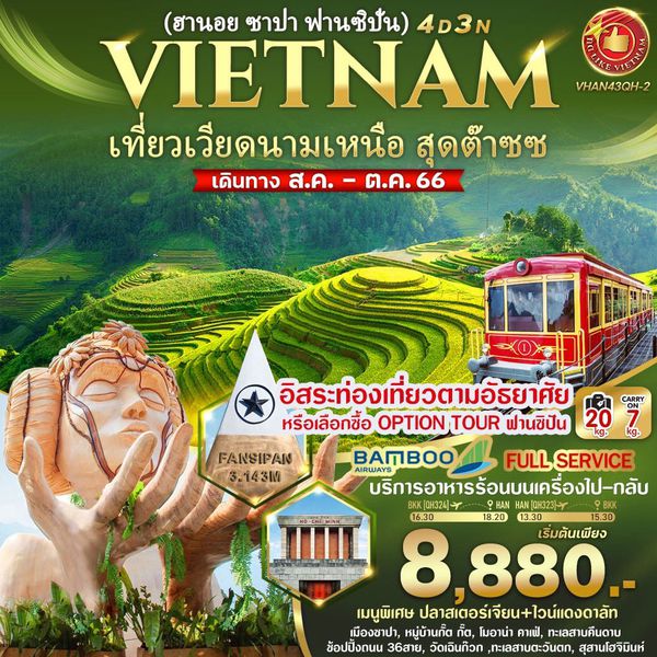 VIETNAM เที่ยวเวียดนามเหนือ สุดต๊าซซ ฮานอย ซาปา ฟานซิปั่น 4 วัน 3 คืน เดินทาง ส.ค.-ต.ค.66 เริ่มต้น 8,880.- Bamboo Airways (QH)