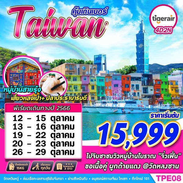TAIWAN คุ้มเกินเบอร์ 4 วัน 2 คืน เดินทาง ก.ย.-ต.ค.66 เริ่มต้น 15,999.- Tiger Air (TR)