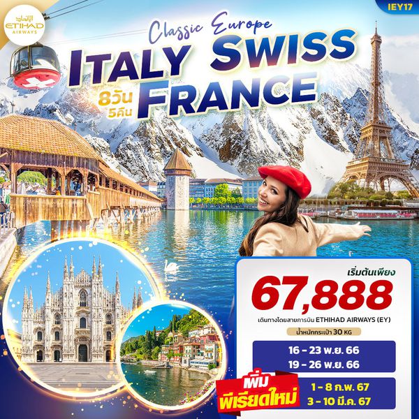 ITALY SWISS FRANCE 8 วัน 5 คืน เดินทาง กุมภาพันธ์ - มีนาคม 67 เริ่มต้น 67,888.- ETIHAD AIRWAYS (EY)
