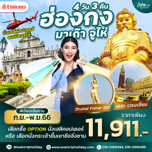 #สามเมือง ฮ่องกง มาเก๊า จูไห่ 3 เมือง 4 วัน 3 คืน เดินทาง ก.ย.-พ.ย.66 ราคา 11,911 Emirates (EK)