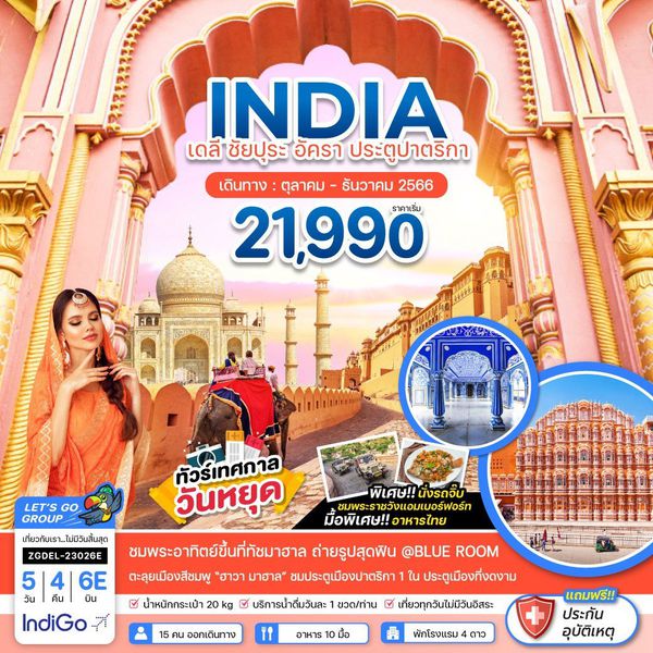 INDIA เดลี ชัยปุระ อัครา ประตูปาตริกา 5 วัน 4 คืน เดินทาง ต.ค.66 - ม.ค.67 เริ่มต้น 21,990.- IndiGo Airlines (6E)