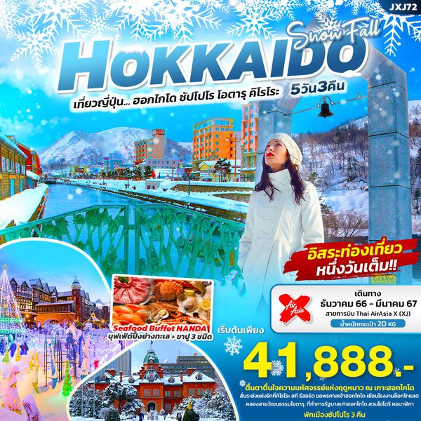 SNOW FALL HOKKAIDO เที่ยวญี่ปุ่น...ฮอกไกโด ซัปโปโร โอตารุ คิโรโระ 5 วัน 3 คืน เดินทาง ธ.ค.66 - มี.ค.67 เริ่มต้น 41,888.- AirAsia X (XJ)