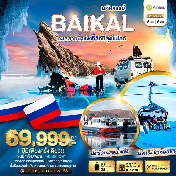 RUSSIA BAIKAL รัสเซีย ไบคาล 6 วัน 5 คืน เดินทาง กุมภาพันธ์ 67 เริ่มต้น 69,999.- S7 Airlines (S7)