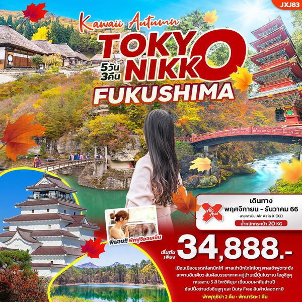 TOKYO NIKKO FUKUSHIMA Kawaii Autumn 5 วัน 3 คืน เดินทาง พ.ย.-ธ.ค.66 เริ่มต้น 34,888.- AIR ASIA X (XJ)