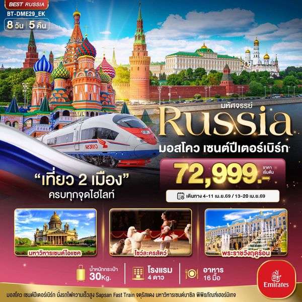 รัสเซีย มอสโค เซนต์ปีเตอร์เบิร์ก 8 วัน 5 คืน เดินทาง เมษายน 69 เริ่มต้น 72,999.- Emirates Airline (EK)