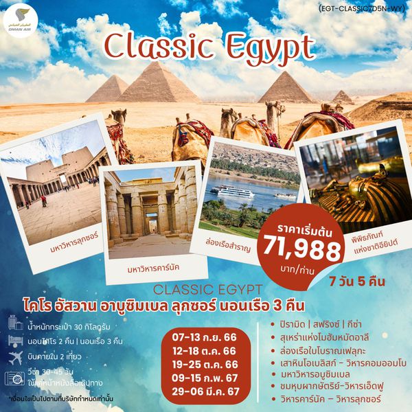 Classic Egypt ไคโร อัสวาน อาบูซิมเบล ลุกซอร์ นอนเรือ 3 คืน 7 วัน 5 คืน เดินทาง ก.ย.66 - มี.ค.67 ราคา 71,988.- OMAN AIR (WY)
