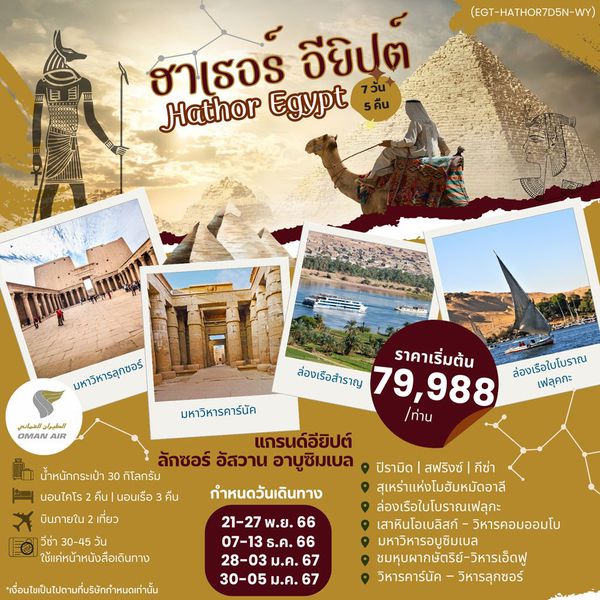 HATHOR EGYPT แกรนด์อียิปต์ ลักซอร์ อัสวาน อาบูซิมเบล 7 วัน 5 คืน เดินทาง พ.ย.66 - ม.ค.67 เริ่มต้น 79,988.- OMAN AIR (WY)