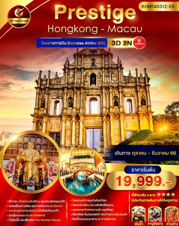 Prestige Hongkong Macau 3 วัน 2 คืน เดินทาง ต.ค.-ธ.ค.66 เริ่มต้น 19,999.- Emirates (EK)