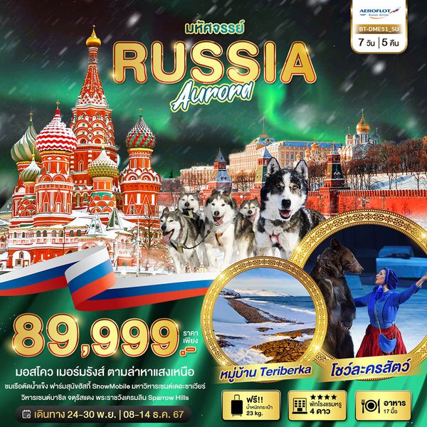 RUSSIA AURORA รัสเซีย มอสโคว เมอร์มรังส์ ตามล่าหาแสงเหนือ 7 วัน 5 คืน เดินทาง พฤศจิกายน - ธันวาคม ราคา 89,999.- Aeroflot Russian Airlines (SU)
