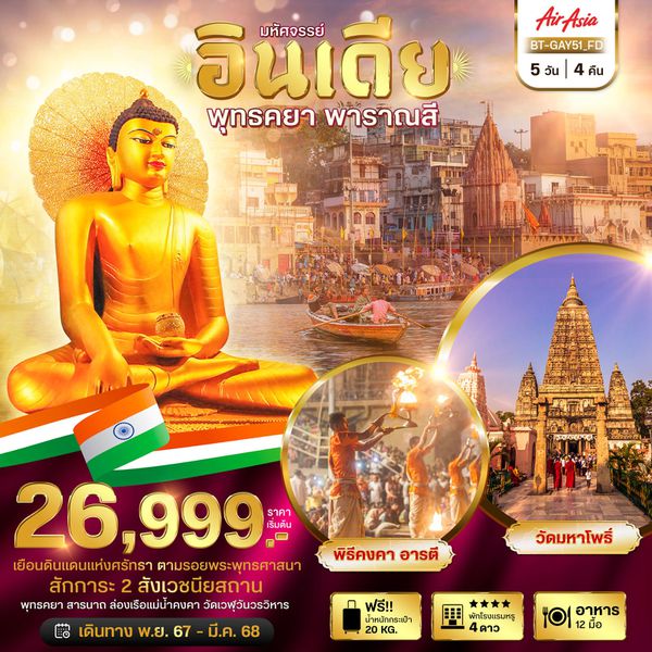 อินเดีย พุทธคยา พาราณสี 5 วัน 4 คืน เดินทาง มีนาคม 68 ราคา 27,999.- Air Asia (FD)