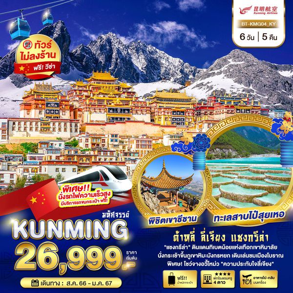 KUNMING ต้าหลี่ ลี่เจียง แชงกรีล่า 6 วัน 5 คืน เดินทาง ส.ค.66 - ม.ค.67 เริ่มต้น 26,999.- KUNMING AIRLINES (KY)