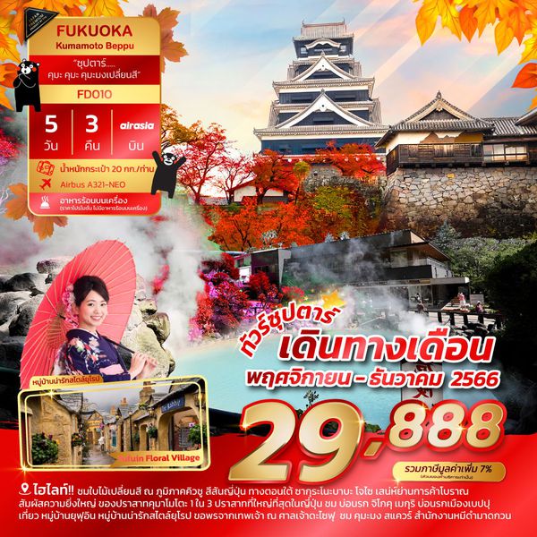 FUKUOKA KUMAMOTO BEPPU คุมะ คุมะ คุมะมงเปลี่ยนสี 5 วัน 3 คืน เดินทาง พ.ย.-ธ.ค.66 ราคา 29,888.- AIR ASIA (FD)