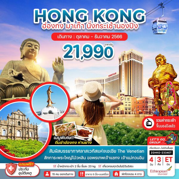 HONG KONG ฮ่องกง มาเก๊า นั่งกระเช้านองปิง 4 วัน 3 คืน เดินทาง ต.ค.-ธ.ค.66 เริ่มต้น 21,990.- Ethiopian Airlines (ET)