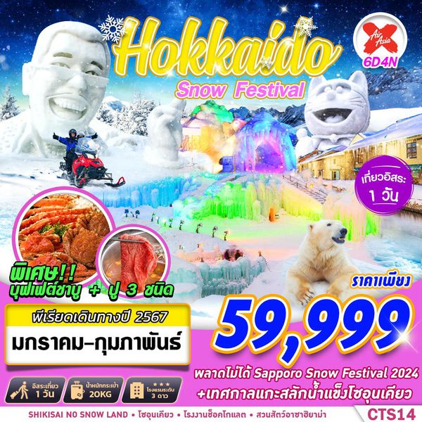 Hokkaido Snow Festival 6 วัน 4 คืน เดินทาง ม.ค.-ก.พ.67 ราคา 59,999.- Air Asia X (XJ)