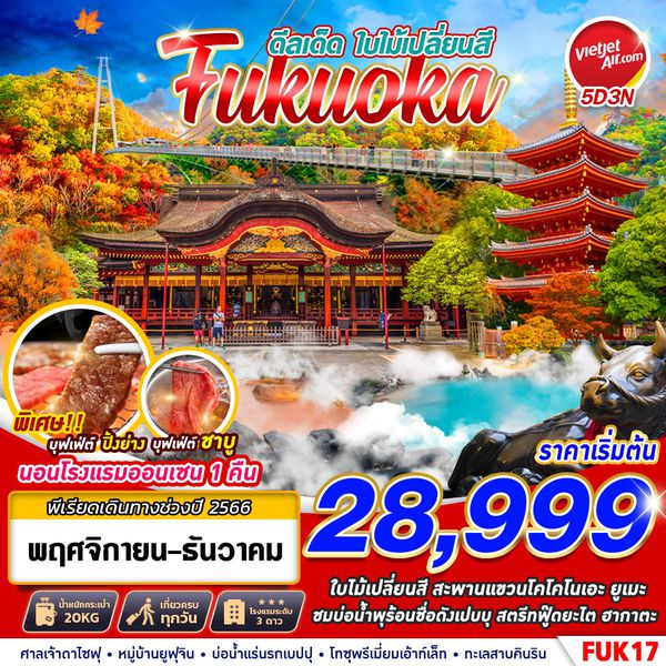 Fukuoka ดีลเด็ด ใบไม้เปลี่ยนสี 5 วัน 3 คืน เดินทาง พ.ย.-ธ.ค.66 เริ่มต้น 28,999.- Vietjet Air (VZ)