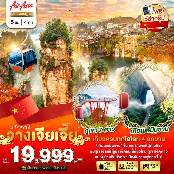 จางเจียเจี้ย เที่ยวครบทุกไฮไลท์ 4 อุทยาน 5 วัน 4 คืน เดินทาง พ.ย.66 - มี.ค.67 เริ่มต้น 19,999.- AIR ASIA (FD)