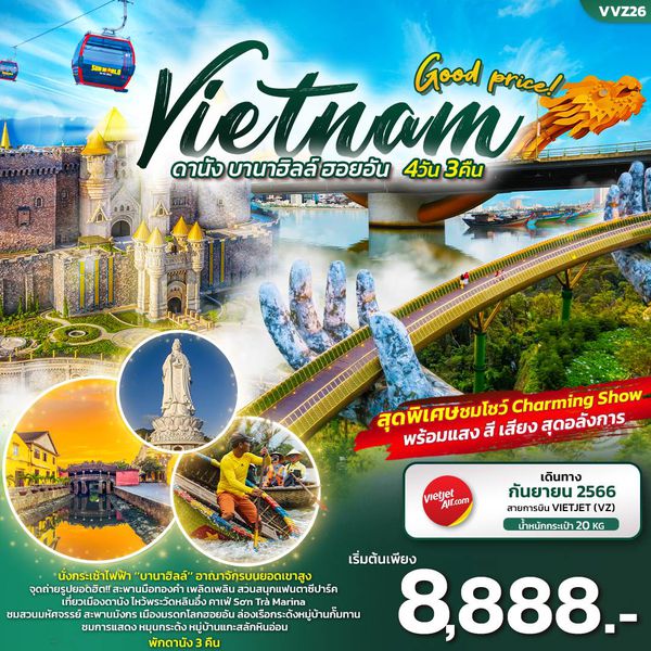 Good price! Vietnam เวียดนามกลาง ดานัง บานาฮิลล์ ฮอยอัน 4 วัน 3 คืน เดินทาง ก.ย.66 เริ่มต้น 8,888.- Vietjet Air (VZ)