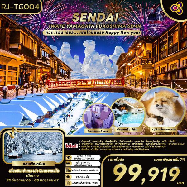SENDAI IWATE YAMAGATA FUKUSHIMA ทัวร์ เรียล เรียล... เซนได บินตรง Happy New Year 6 วัน 4 คืน เดินทาง 29 ธ.ค.66 - 03 ม.ค.67 เริ่มต้น 99,919.- Thai Airways (TG)