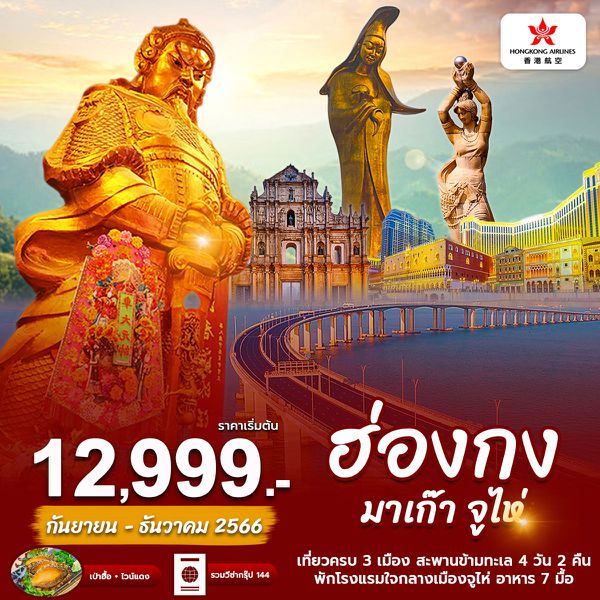 ฮ่องกง มาเก๊า จูไห่ เที่ยวครบ 3 เมือง 4 วัน 2 คืน เดินทาง ส.ค.-ธ.ค.66 เริ่มต้น 12,900.- Hong Kong Airlines (HX)