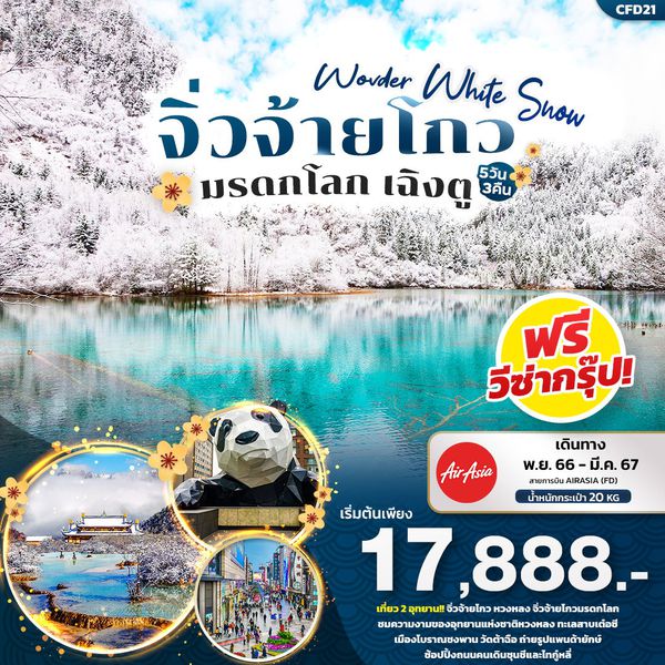 Wonder White Snow จิ่วจ้ายโกว มรดกโลก เฉิงตู 5 วัน 3 คืน เดินทาง พ.ย.66 - มี.ค.67 เริ่มต้น 17,888.- AIR ASIA (FD)
