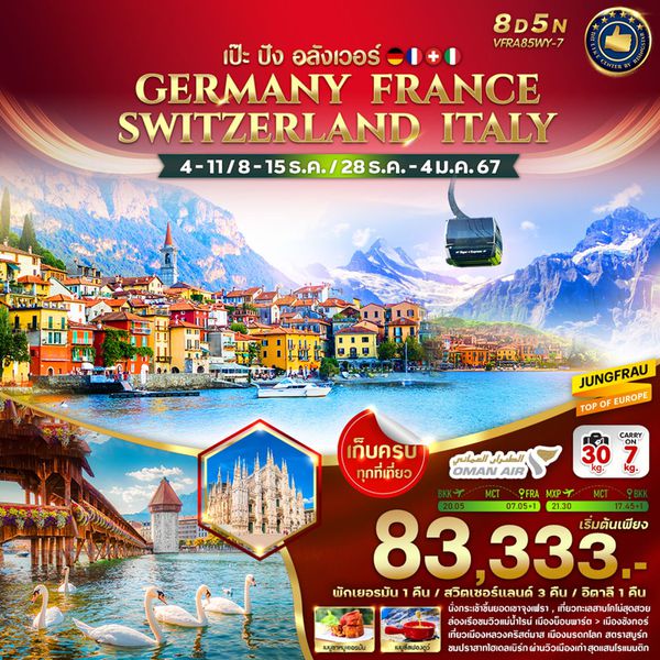 เป๊ะ ปัง อลังเวอร์ GERMANY FRANCE SWITZERLAND ITALY 8 วัน 5 คืน เดินทาง ธ.ค.66 - ม.ค.67 เริ่มต้น 83,333.- OMAN AIR (WY)