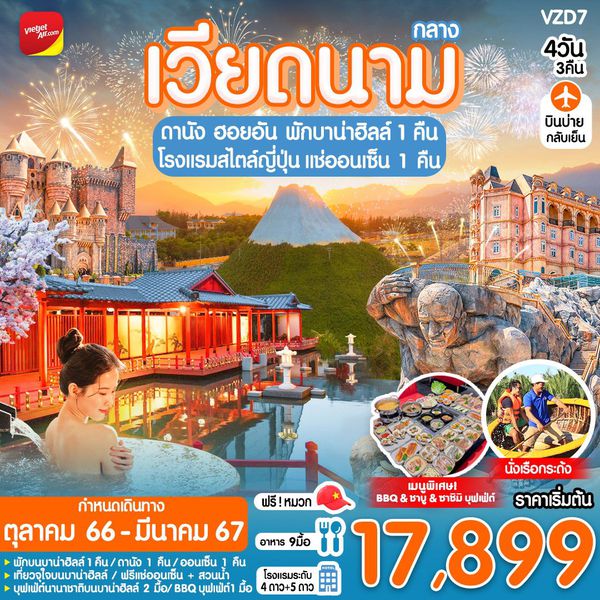 เวียดนามกลาง ดานัง ฮอยอัน พักบานาฮิลล์ 4 วัน 3 คืน เดินทาง ต.ค.66 - มี.ค.67 เริ่มต้น 17,899.- Vietjet Air (VZ)