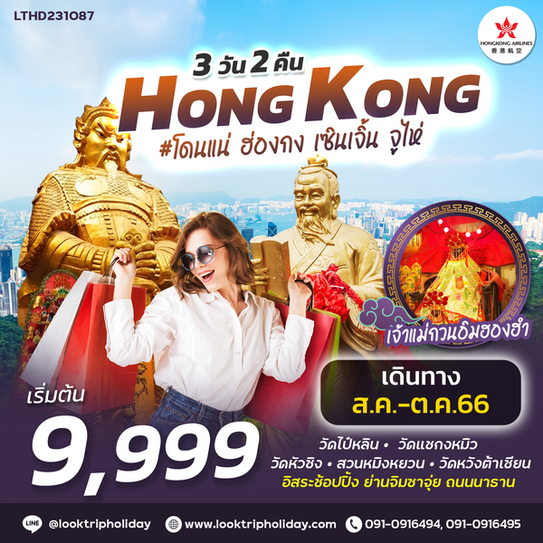 #โดนแน่ ฮ่องกง เซินเจิ้น จูไห่ 3 วัน 2 คืน เดินทาง ส.ค.-ต.ค.66 เริ่มต้น 9,999.- Hong Kong Airlines (HX)