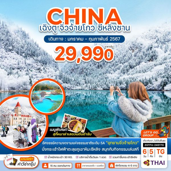 CHINA เฉิงตู จิ่วจ้ายโกว ซีหลิงซาน 6 วัน 5 คืน เดินทาง ม.ค.-ก.พ.67 เริ่มต้น 29,990.- Thai Airways (TG)