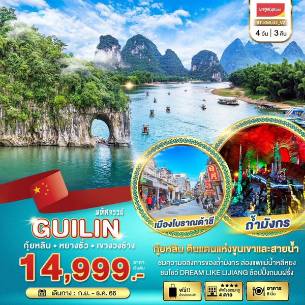 GUILIN กุ้ยหลิน หยางซั่ว เขางวงช้าง 4 วัน 3 คืน เดินทาง ก.ย.-ธ.ค.66 เริ่มต้น 14,999.- Vietjet Air (VZ)