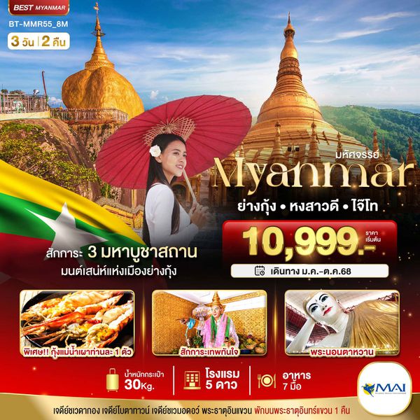 Myanmar พม่า ย่างกุ้ง หงสาวดี ไจ๊โท 3 วัน 2 คืน เดินทาง พฤษภาคม - ตุลาคม 68 เริ่มต้น 10,999.- MYANMAR AIRWAYS (8M)