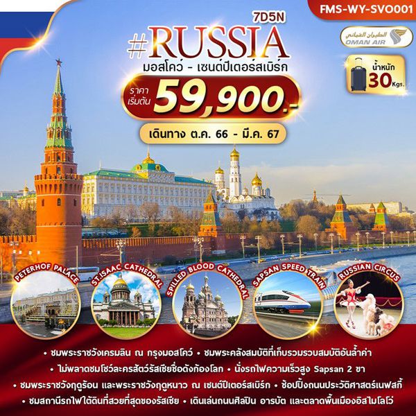 #RUSSIA มอสโคว์ เซนต์ปีเตอร์สเบิร์ก 7 วัน 5 คืน เดินทาง พ.ย.66 - มี.ค.67 เริ่มต้น 59,900.- OMAN AIR (WY)