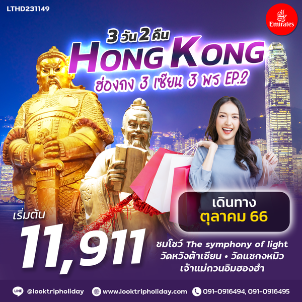 #3 เซียน 3 พร ฮ่องกง 3 วัน 2 คืน เดินทาง ตุลาคม 66 เริ่มต้น 11,911.- Emirates (EK)