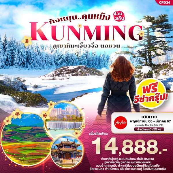 KUNMING คิงหมุน... คุนหมิง ภูเขาหิมะเจี้ยวจื่อ ตงชวน 4 วัน 3 คืน เดินทาง พ.ย.66-มี.ค.67 เริ่มต้น 14,888.- AIR ASIA (FD)