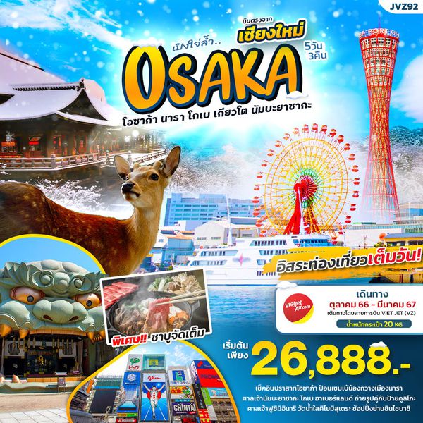เปิงใจ่ล้ำ...บินตรงเชียงใหม่ OSAKA โอซาก้า นารา โกเบ เกียวโต นัมบะยาซากะ 5 วัน 3 คืน เดินทาง ต.ค.66 - มี.ค.67 เริ่มต้น 26,888.- Vietjet Air (VZ)